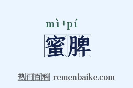 蜜脾是什么意思的图片